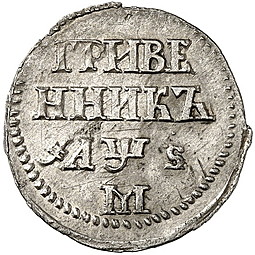 Монета Гривенник 1706 М