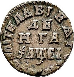 Монета Денга 1715