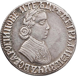 Монета Полтина 1703 портрет работы Алексеева