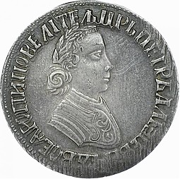 Монета Полтина 1704 портрет работы Алексеева