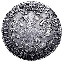 Монета Полтина 1705 Уборная