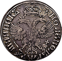 Монета Полуполтинник 1701
