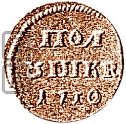 Монета Полушка 1710 Пробная
