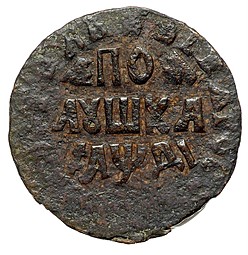 Монета Полушка 1714