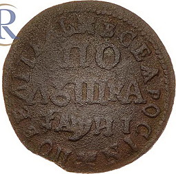 Монета Полушка 1718 ПОВЕЛИТЕЛЬ