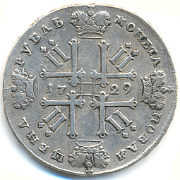 Монета 1 рубль 1729 Московский тип