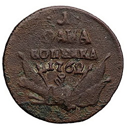 Монета 1 копейка 1762