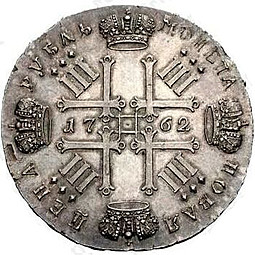 Монета 1 рубль 1762 СПБ СЮ Пробный, с монограммой