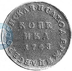 Монета 1 копейка 1743 Пробная