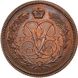 Монета 1 копейка 1757 ЕМ новодел