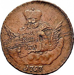 Монета 1 копейка 1757 СПБ Орел в облаках
