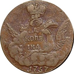 Монета 1 копейка 1757 Орел в облаках