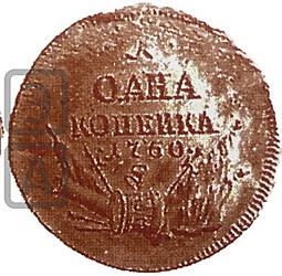 Монета 1 копейка 1760 Пробная
