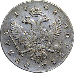 Монета 1 рубль 1743 СПБ