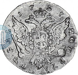 Монета 1 рубль 1757 СПБ Портрет работы Дасье