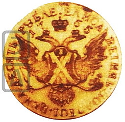 Монета 10 рублей 1755 СПБ Пробные