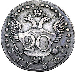 Монета 20 копеек 1760 Пробные