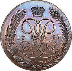 Монета 5 копеек 1757 СПМ новодел