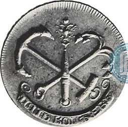 Монета 5 копеек 1757 Пробные
