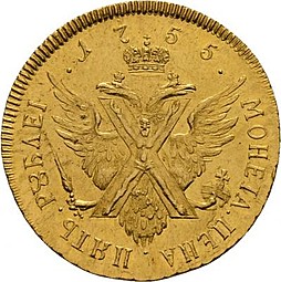 Монета 5 рублей 1755 Пробные новодел