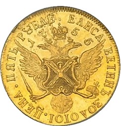 Монета 5 рублей 1755 СПБ Пробные