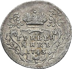 Монета Гривенник 1743