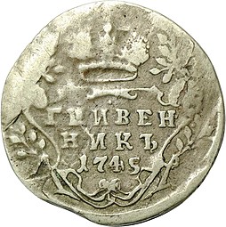 Монета Гривенник 1745