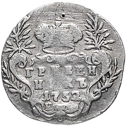Монета Гривенник 1752 Е