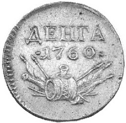 Монета Денга 1760 Пробная