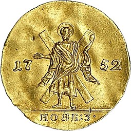 Монета Червонец 1752 Св. Андрей на реверсе