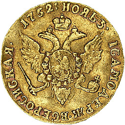 Монета Червонец 1752 Орел на реверсе