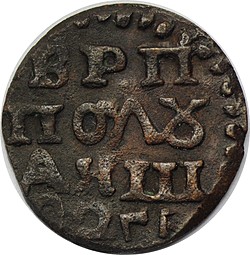 Монета Полушка 1720 ВРП подделка для обращения