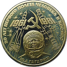 Монета 1 рубль 1981 Юрий Гагарин PROOF стародел (в оригинальной коробке)