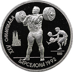 Монета 1 рубль 1991 Штанга Олимпиада Барселона 1992