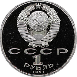 Монета 1 рубль 1991 Штанга Олимпиада Барселона 1992