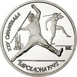Монета 1 рубль 1991 Барселона 1992 Метание копья