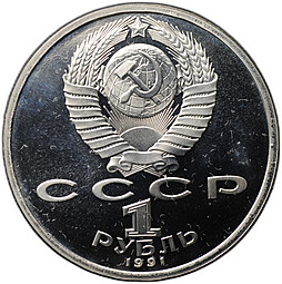 Монета 1 рубль 1991 Велосипед Олимпиада Барселона 1992