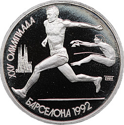 Монета 1 рубль 1991 Прыжки в длину Олимпиада Барселона 1992