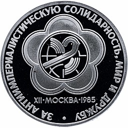 Монета 1 рубль 1985 XII фестиваль молодежи и студентов Новодел