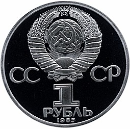 Монета 1 рубль 1985 XII фестиваль молодежи и студентов Новодел