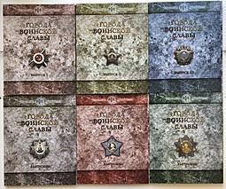 Комплект наборов Города воинской славы 1-6 2011-2016