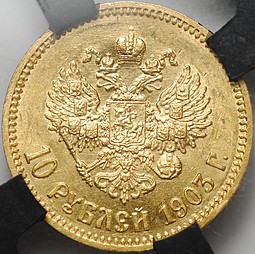 Монета 10 рублей 1903 АР слаб RNGA MS62
