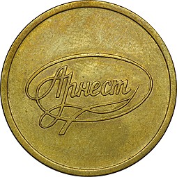 Платежный жетон 2000 года СПМД Арнест