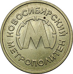 Жетон метро Новосибирск 1992 года