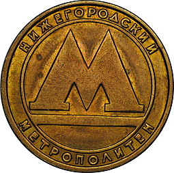 Жетон метро Нижний Новгород 1991 года