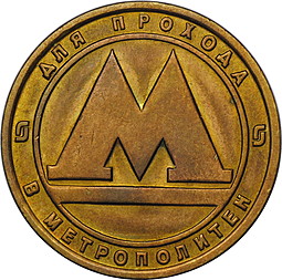 Жетон метро Нижний Новгород 1991 года