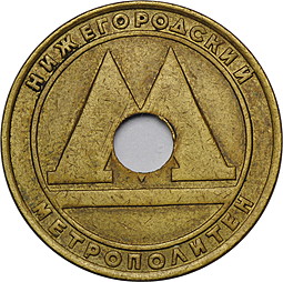 Жетон метро Нижний Новгород с отверстием 2010 года