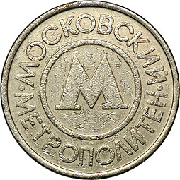 Жетон метрополитен Москва 1992 белый (для Екатеринбурга)