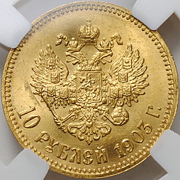 Монета 10 рублей 1903 АР слаб ННР MS 64