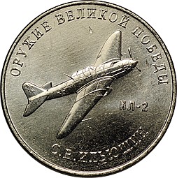 Монета 25 рублей 2020 ММД Оружие Великой Победы С. В. Ильюшин (ИЛ-2)